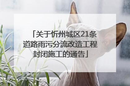 关于忻州城区21条道路雨污分流改造工程封闭施工的通告