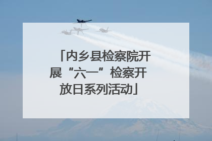 内乡县检察院开展“六一”检察开放日系列活动