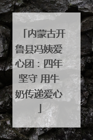 内蒙古开鲁县冯姨爱心团：四年坚守 用牛奶传递爱心