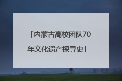 内蒙古高校团队70年文化遗产探寻史