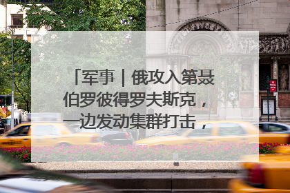 军事｜俄攻入第聂伯罗彼得罗夫斯克，一边发动集群打击，另一边在撤军？