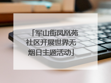 军山街凤凰苑社区开展世界无烟日主题活动