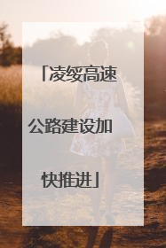 凌绥高速公路建设加快推进
