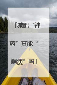 减肥“神药”真能“躺瘦”吗