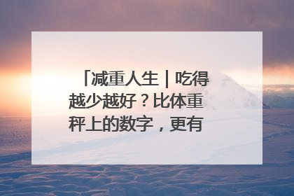减重人生｜吃得越少越好？比体重秤上的数字，更有意义的是什么？