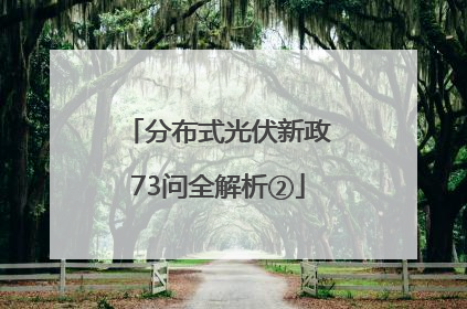 分布式光伏新政73问全解析②