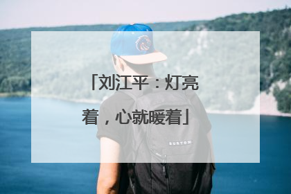刘江平：灯亮着，心就暖着