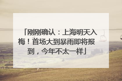 刚刚确认：上海明天入梅！首场大到暴雨即将报到，今年不太一样