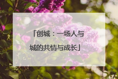 创城：一场人与城的共情与成长