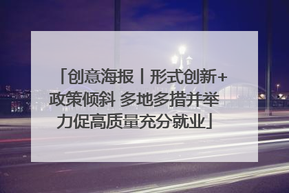 创意海报丨形式创新+政策倾斜 多地多措并举力促高质量充分就业