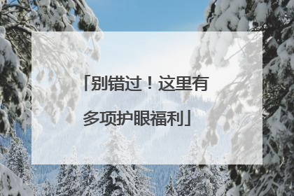 别错过！这里有多项护眼福利