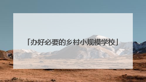 办好必要的乡村小规模学校