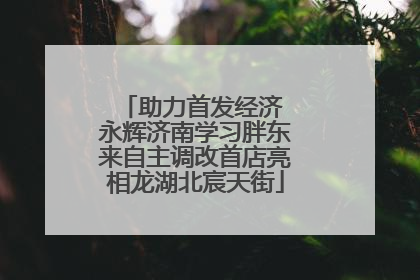 助力首发经济 永辉济南学习胖东来自主调改首店亮相龙湖北宸天街