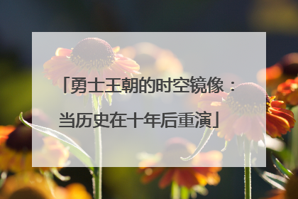 勇士王朝的时空镜像：当历史在十年后重演