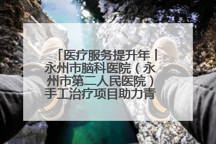 医疗服务提升年丨永州市脑科医院（永州市第二人民医院）手工治疗项目助力青少年心理健康重建