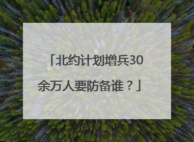 北约计划增兵30余万人要防备谁？