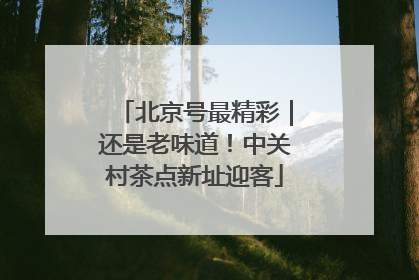 北京号最精彩｜还是老味道！中关村茶点新址迎客