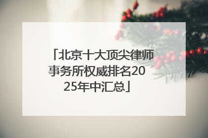 北京十大顶尖律师事务所权威排名2025年中汇总