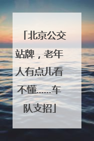 北京公交站牌，老年人有点儿看不懂……车队支招