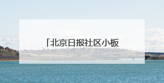 北京日报社区小板报｜路县故城遗址公园今起免费开放