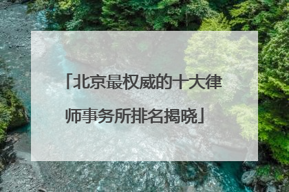 北京最权威的十大律师事务所排名揭晓