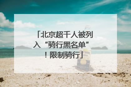 北京超千人被列入“骑行黑名单”！限制骑行