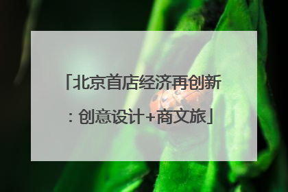 北京首店经济再创新：创意设计+商文旅