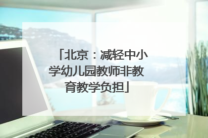 北京：减轻中小学幼儿园教师非教育教学负担