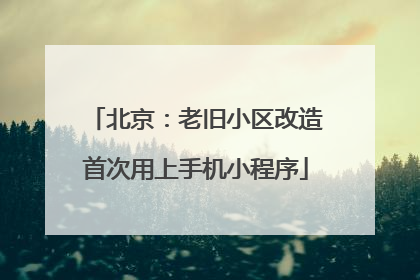 北京：老旧小区改造首次用上手机小程序