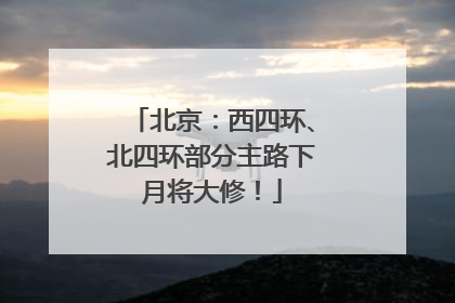 北京：西四环、北四环部分主路下月将大修！