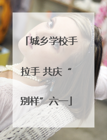 城乡学校手拉手 共庆“别样”六一