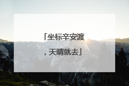 坐标辛安渡，天晴就去