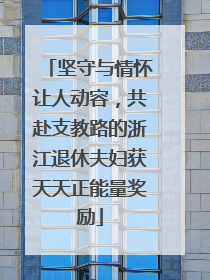 坚守与情怀让人动容，共赴支教路的浙江退休夫妇获天天正能量奖励