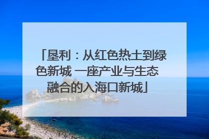 垦利：从红色热土到绿色新城 一座产业与生态融合的入海口新城