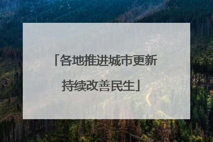 各地推进城市更新 持续改善民生