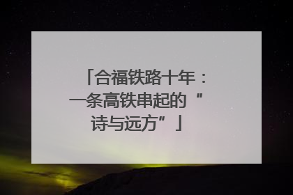 合福铁路十年：一条高铁串起的“诗与远方”