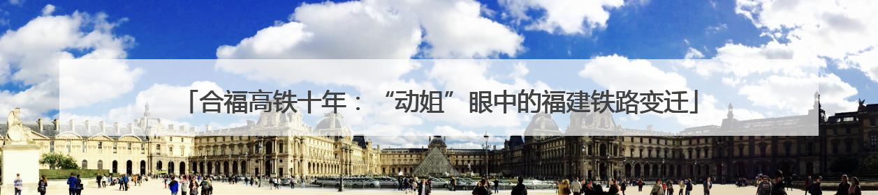 合福高铁十年：“动姐”眼中的福建铁路变迁