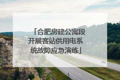 合肥房建公寓段开展客站供用电系统故障应急演练