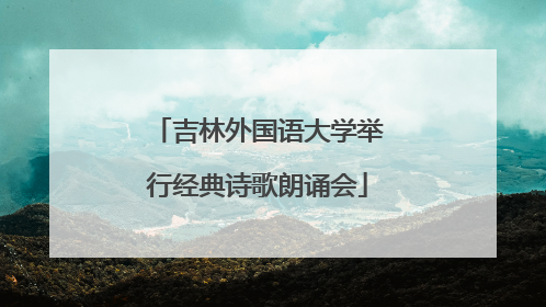 吉林外国语大学举行经典诗歌朗诵会