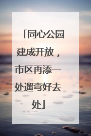 同心公园建成开放，市区再添一处遛弯好去处