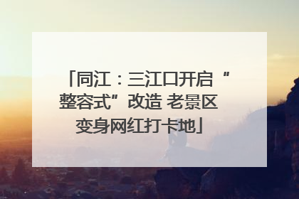 同江：三江口开启“整容式”改造 老景区变身网红打卡地