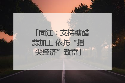 同江：支持糖醋蒜加工 依托“指尖经济”致富