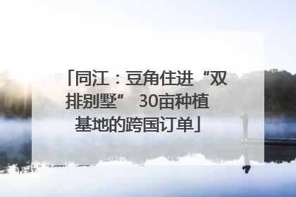 同江：豆角住进“双排别墅” 30亩种植基地的跨国订单