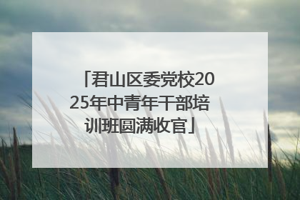 君山区委党校2025年中青年干部培训班圆满收官