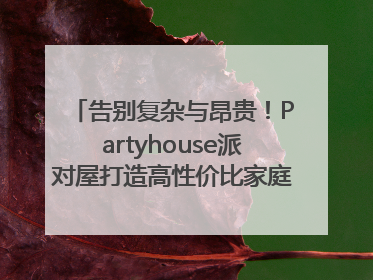 告别复杂与昂贵！Partyhouse派对屋打造高性价比家庭影K一体空间