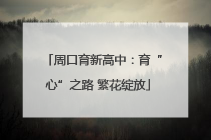 周口育新高中：育“心”之路 繁花绽放