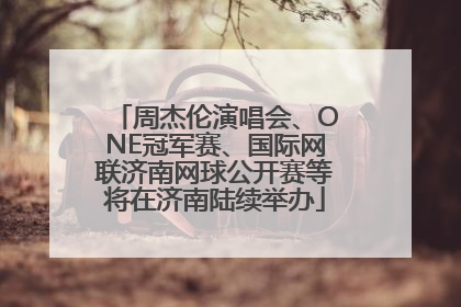 周杰伦演唱会、ONE冠军赛、国际网联济南网球公开赛等将在济南陆续举办