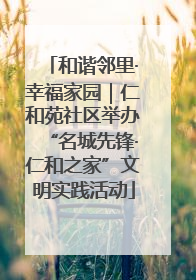 和谐邻里·幸福家园｜仁和苑社区举办“名城先锋·仁和之家”文明实践活动