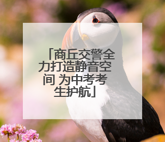 商丘交警全力打造静音空间 为中考考生护航