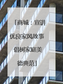 商城：宣讲优良家风故事 倡树家庭美德典范